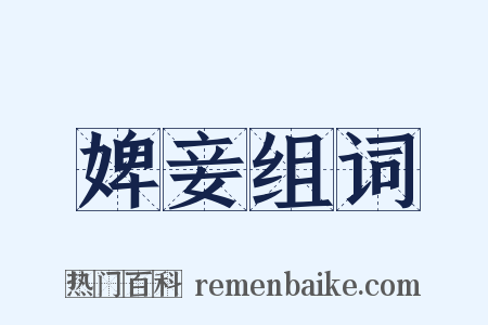 婢妾组词是什么意思的图片